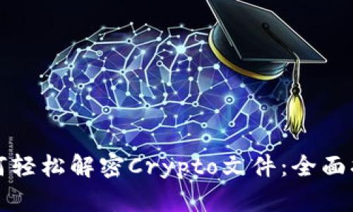 如何轻松解密Crypto文件：全面指南