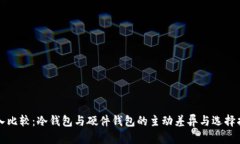 深入比较：冷钱包与硬件钱包的主动差异与选择