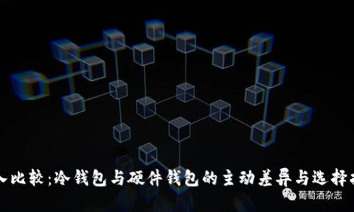 深入比较：冷钱包与硬件钱包的主动差异与选择指南