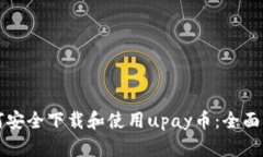 如何安全下载和使用upay币：全面指南