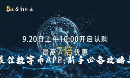 如何挑选最佳数字币APP：新手必备攻略与实用技巧