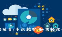 全面解析币圈首码项目：手机挖矿，如何轻松开