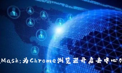 轻松使用MetaMask：为Chrome浏览器开启去中心化的区块链世界