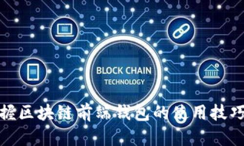 轻松掌握区块链前端钱包的使用技巧与优势