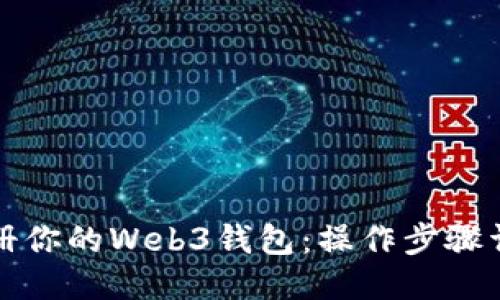 轻松注册你的Web3钱包：操作步骤详细指南