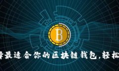 最全指南：选择最适合你的区块链钱包，轻松掌
