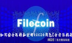 如何安全选择和使用ERC20钱包？全方位指南