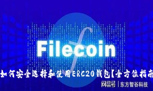 如何安全选择和使用ERC20钱包？全方位指南