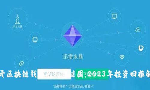 揭开区块链钱包的利息谜团：2023年投资回报解析