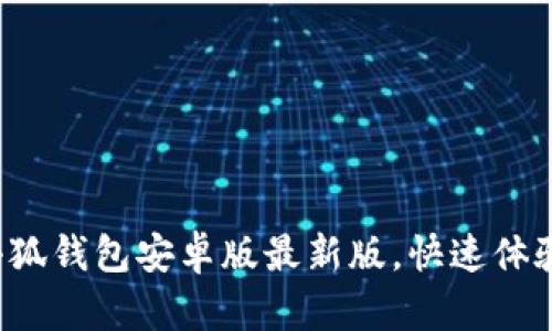 轻松下载小狐钱包安卓版最新版，快速体验便捷支付！