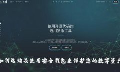 如何选购及使用安全钱包来保护您的数字资产