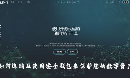 如何选购及使用安全钱包来保护您的数字资产