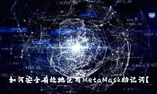 如何安全有效地使用MetaMask助记词？
