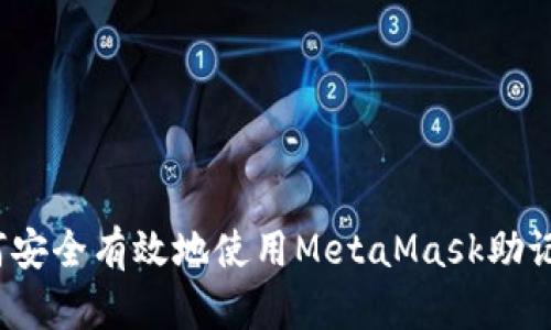 如何安全有效地使用MetaMask助记词？
