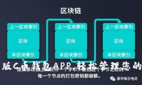 下载最新版C币钱包APP，轻松管理您的数字资产