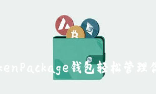 如何使用TokenPackage钱包轻松管理你的数字资产