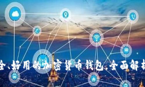 选择安全、好用的加密货币钱包，全面解析与推荐