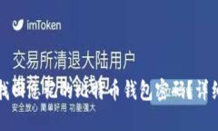 如何找回忘记的比特币钱包密码？详细指南