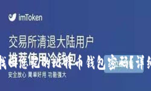 如何找回忘记的比特币钱包密码？详细指南