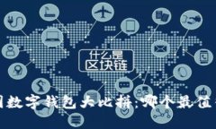 2023年度中国数字钱包大比拼：哪个最值得下载与