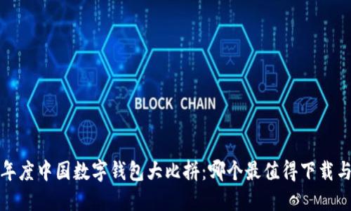 2023年度中国数字钱包大比拼：哪个最值得下载与使用？