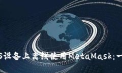 如何在iOS设备上离线使用MetaMask：一站式指南