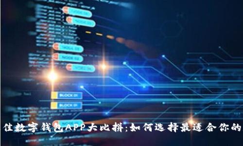 2023年最佳数字钱包APP大比拼：如何选择最适合你的数字钱包？