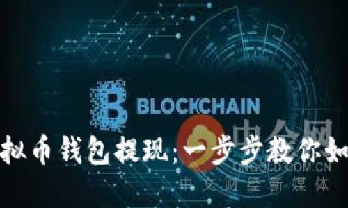 建议

轻松搞定虚拟币钱包提现：一步步教你如何快速取现