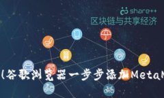 超级简单！谷歌浏览器一步步添加MetaMask指南