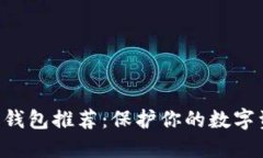 2023年最佳虚拟币钱包推荐：保护你的数字资产，