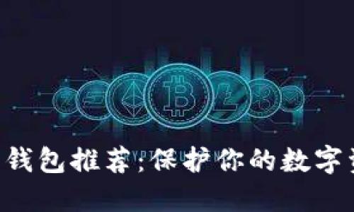 2023年最佳虚拟币钱包推荐：保护你的数字资产，让投资更安全！