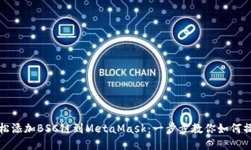 轻松添加BSC链到MetaMask：一步步教你如何操作