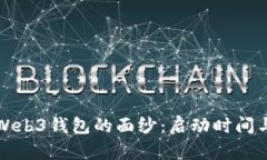 揭开欧意Web3钱包的面纱：启动时间与前景分析