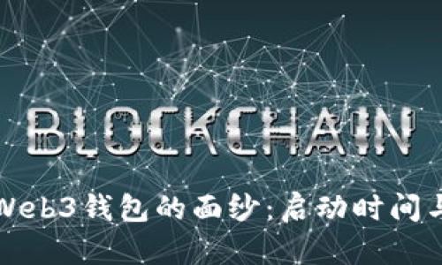 揭开欧意Web3钱包的面纱：启动时间与前景分析