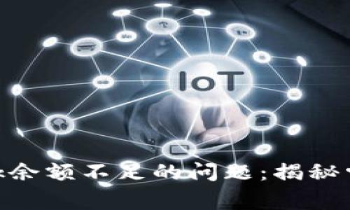 如何解决MetaMask余额不足的问题：揭秘常见原因与解决方法