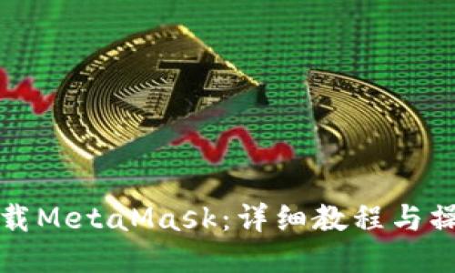 轻松下载MetaMask：详细教程与操作指南
