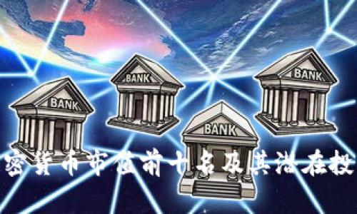 探索加密货币市值前十名及其潜在投资机会