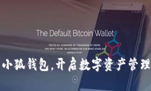 轻松下载小狐钱包，开启数字资产管理的新世界