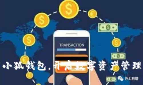 轻松下载小狐钱包，开启数字资产管理的新世界