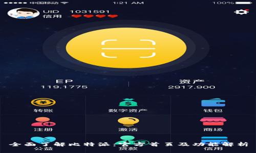 全面了解比特派：官方首页及功能解析