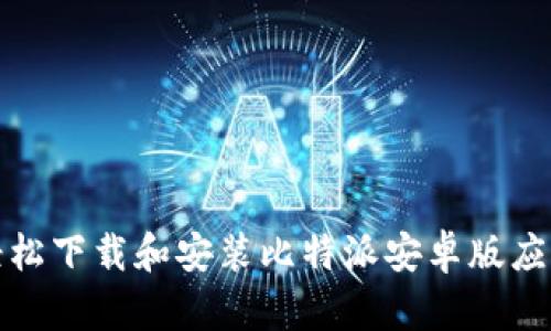 如何轻松下载和安装比特派安卓版应用程序