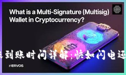 硬件钱包转账到账时间详解：快如闪电还是慢如蜗牛？