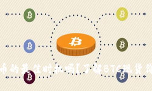 现在是投资比特币的最佳时机吗？了解BTC现货价格及其未来走势