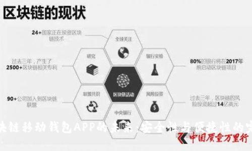 探索区块链移动钱包APP的未来：安全性与便捷性的完美结合