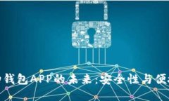 探索区块链移动钱包APP的未来：安全性与便捷性