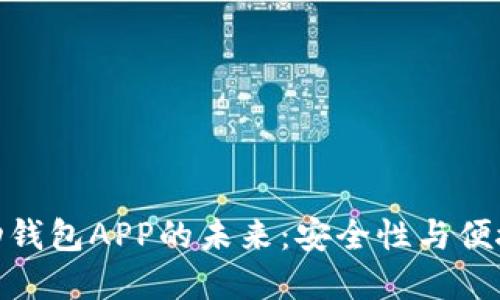 探索区块链移动钱包APP的未来：安全性与便捷性的完美结合