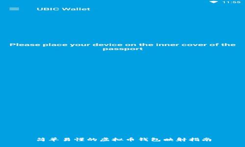 简单易懂的虚拟币钱包映射指南