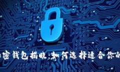 2023年全球十大加密钱包揭晓：如何选择适合你的