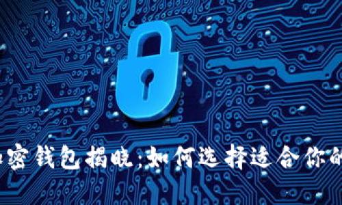 2023年全球十大加密钱包揭晓：如何选择适合你的数字资产管理工具