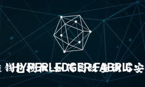 区块链钱包授权：如何高效查询与安全管理